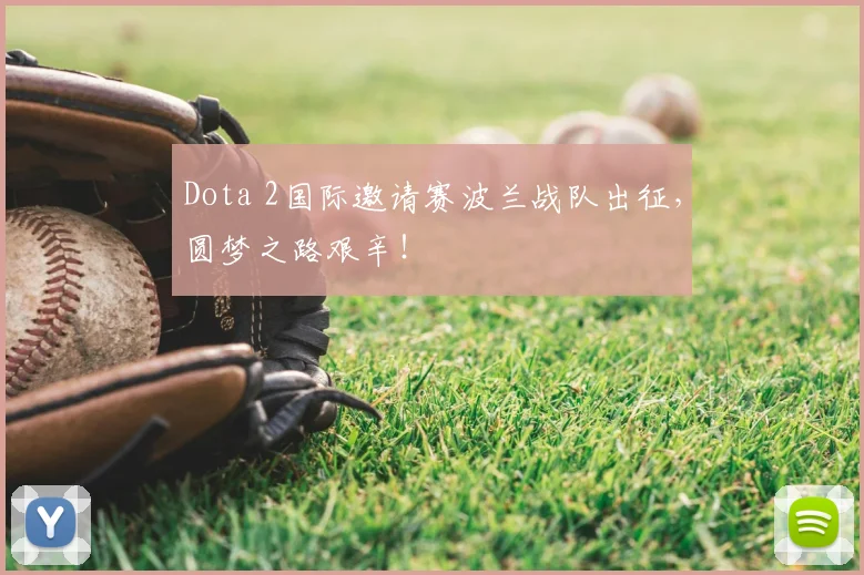 Dota 2国际邀请赛波兰战队出征,圆梦之路艰辛!