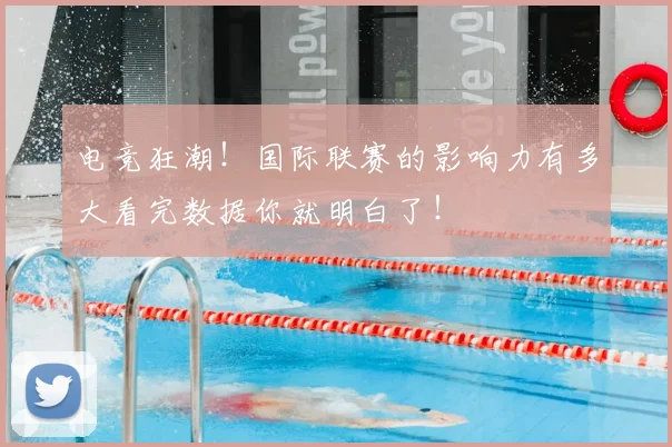 电竞狂潮！国际联赛的影响力有多大看完数据你就明白了！