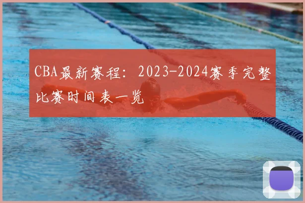 CBA最新赛程:2023-2024赛季完整比赛时间表一览