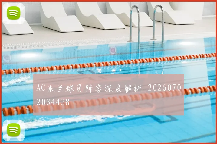 AC米兰球员阵容深度解析_20260702034438