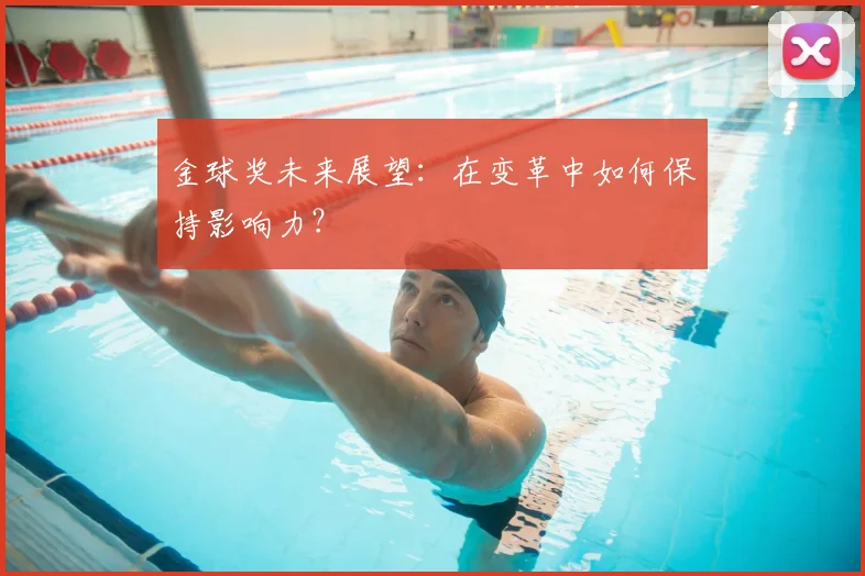 金球奖未来展望:在变革中如何保持影响力?