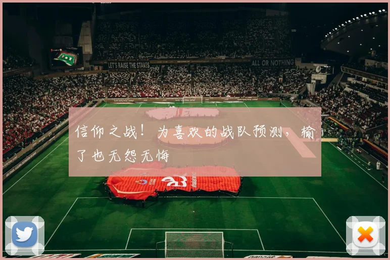 信仰之战！为喜欢的战队预测，输了也无怨无悔