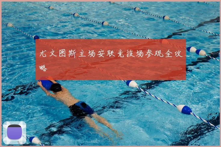 尤文图斯主场安联竞技场参观全攻略
