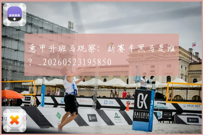 意甲升班马观察：新赛季黑马是谁？_20260523195850