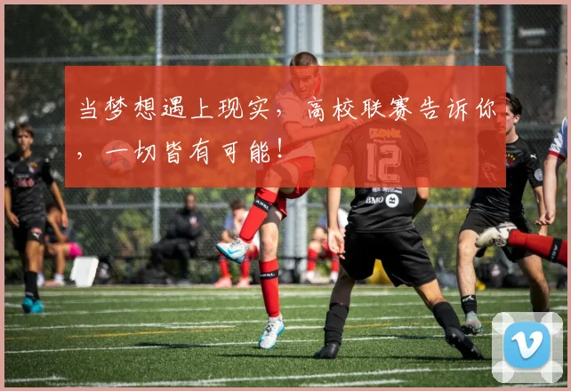 当梦想遇上现实，高校联赛告诉你，一切皆有可能！