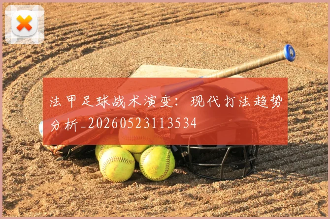 法甲足球战术演变：现代打法趋势分析_20260523113534