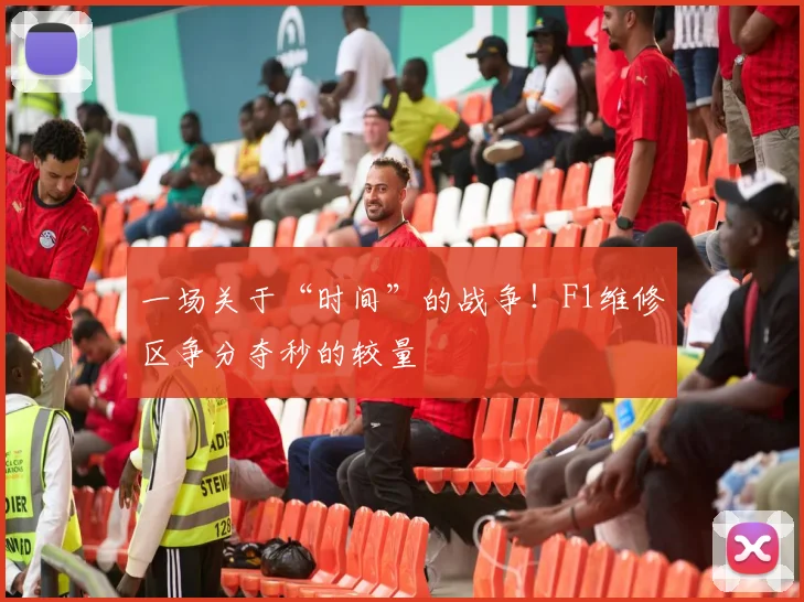 一场关于“时间”的战争!F1维修区争分夺秒的较量