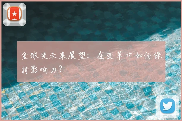 金球奖未来展望：在变革中如何保持影响力？