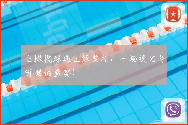 当橄榄球遇上颁奖礼，一场视觉与听觉的盛宴！