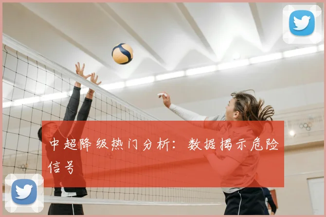 中超降级热门分析:数据揭示危险信号