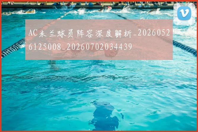 AC米兰球员阵容深度解析_20260526125008_20260702034439