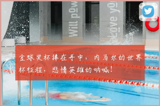 金球奖杯捧在手中，内马尔的世界杯征程，悲情英雄的呐喊！