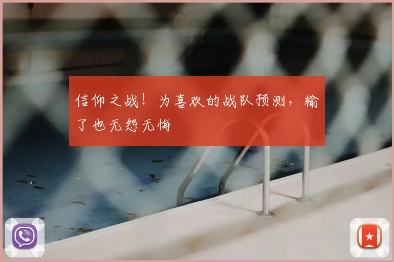 信仰之战!为喜欢的战队预测,输了也无怨无悔