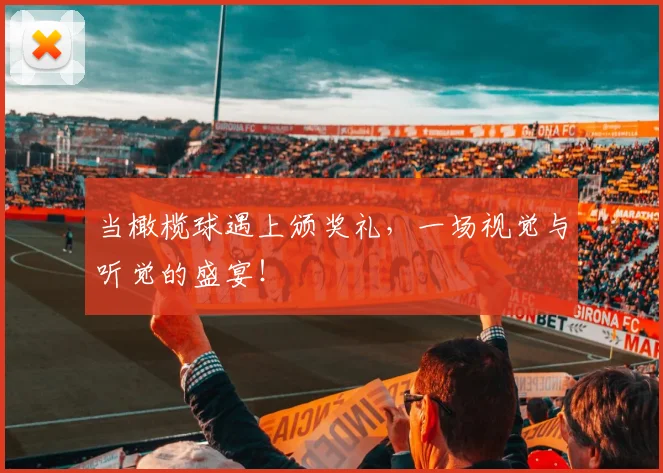 当橄榄球遇上颁奖礼，一场视觉与听觉的盛宴！
