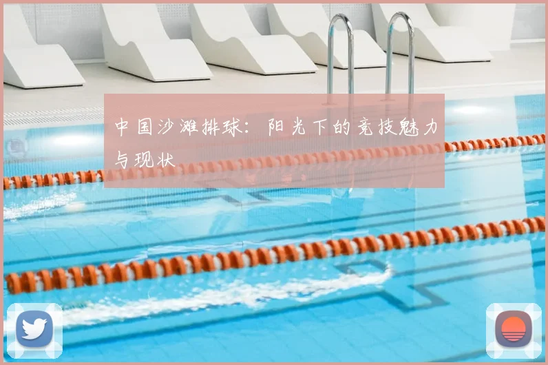 中国沙滩排球：阳光下的竞技魅力与现状