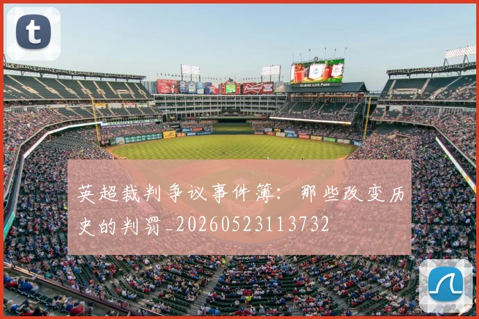 英超裁判争议事件簿：那些改变历史的判罚_20260523113732