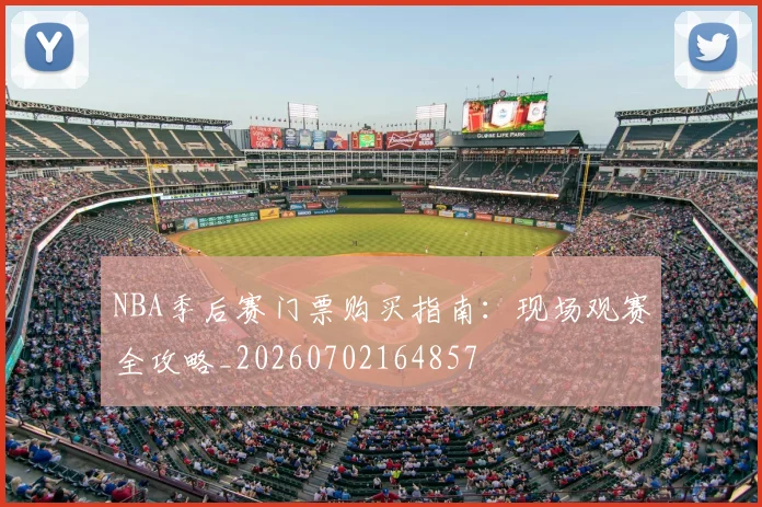 NBA季后赛门票购买指南：现场观赛全攻略_20260702164857