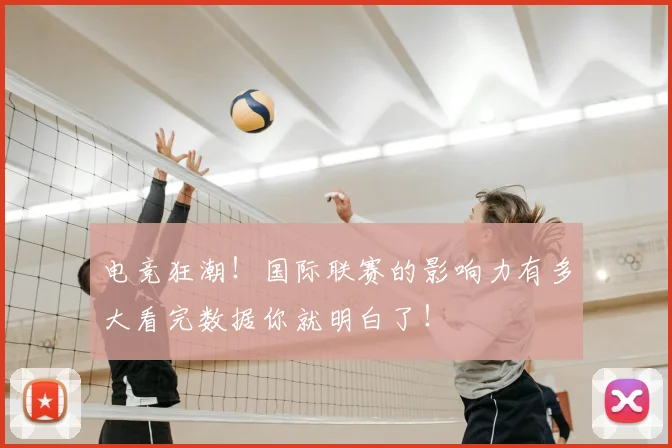 电竞狂潮！国际联赛的影响力有多大看完数据你就明白了！