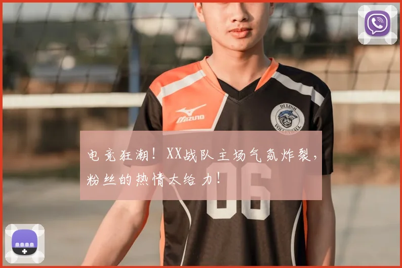 电竞狂潮！XX战队主场气氛炸裂，粉丝的热情太给力！