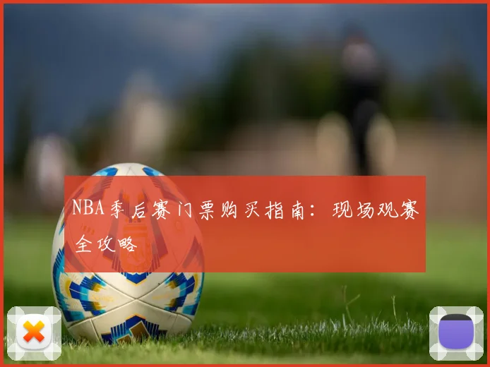 NBA季后赛门票购买指南：现场观赛全攻略