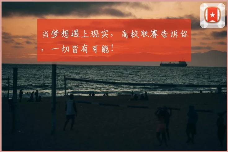 当梦想遇上现实，高校联赛告诉你，一切皆有可能！